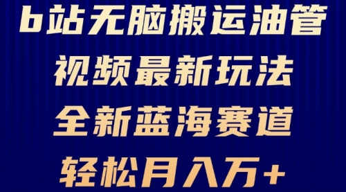 B站无脑搬运油管视频最新玩法，轻松月入过万，小白轻松上手，全新蓝海赛道【项目拆解】