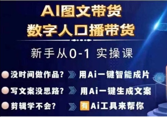 Ai图文带货+数字人口播带货，从0~1实操体系课