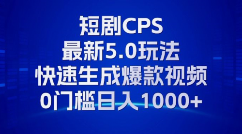 11月最新短剧CPS玩法，快速生成爆款视频，小白0门槛轻松日入1000+【项目拆解】