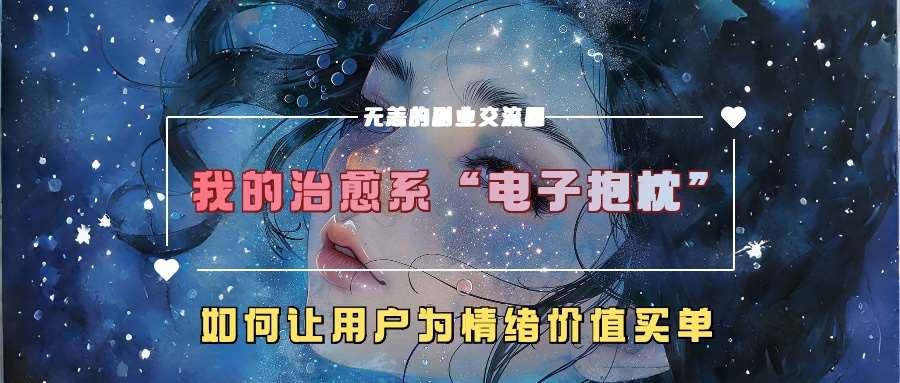 我的治愈系“电子抱枕”，如何让用户为情绪价值买单【项目拆解】