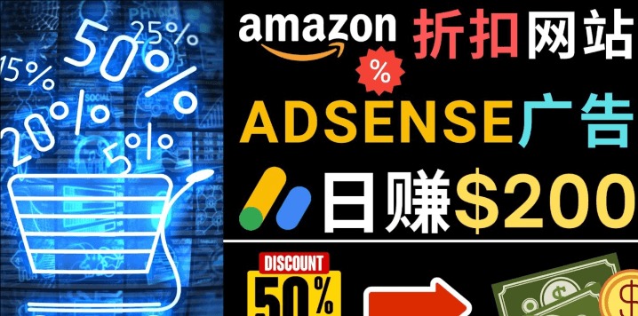 发布亚马逊打折商品信息，日赚200美元 – 创建一个热门的Amazon Hot Deal网站