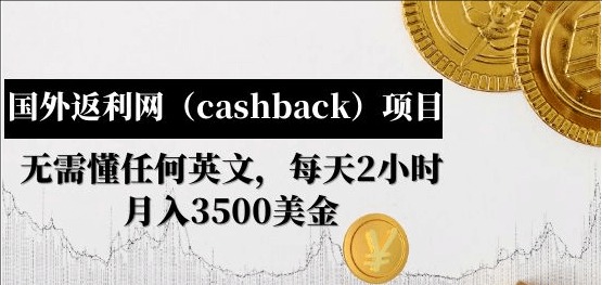 国外返利网（cashback）项目每天2小时，月入3500美金