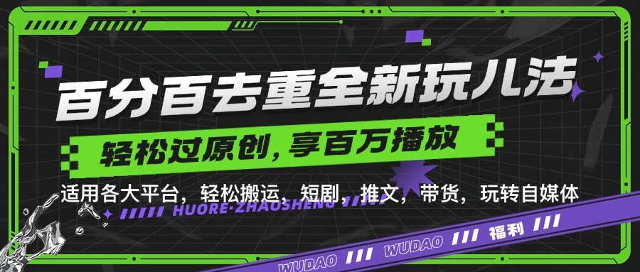 百分百去重玩法，轻松一键搬运，享受百万爆款，短剧，推文，带货神器，轻松过原创【项目拆解】