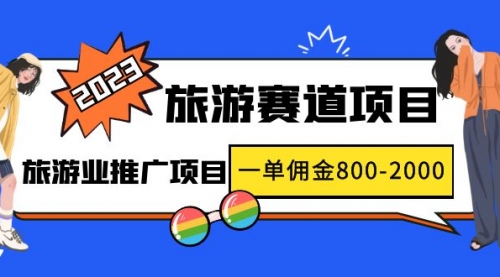 最新风口·旅游赛道项目：旅游业推广项目，一单佣金800-2000元