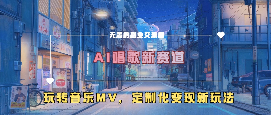 AI唱歌新赛道，玩转音乐mv，定制化变现新玩法【项目拆解】