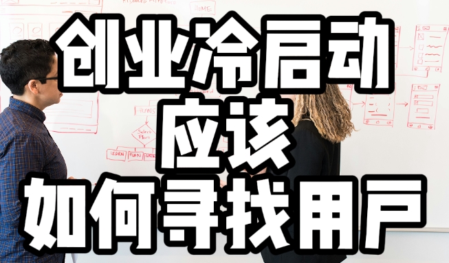 创业冷启动应该如何寻找用户