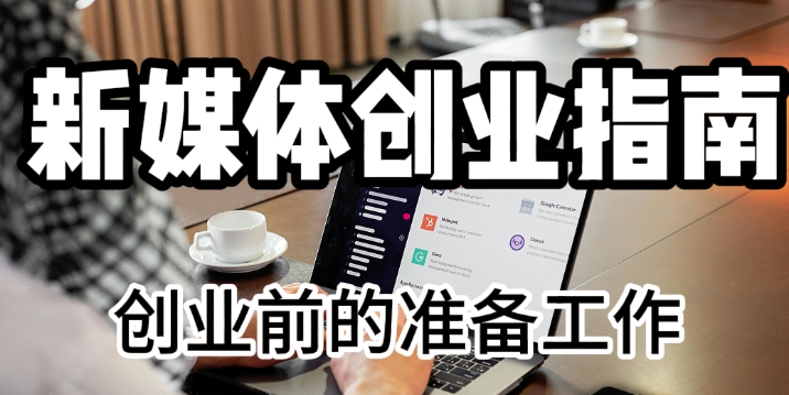 新媒体创业指南–创业前的准备工作