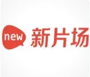 新片场