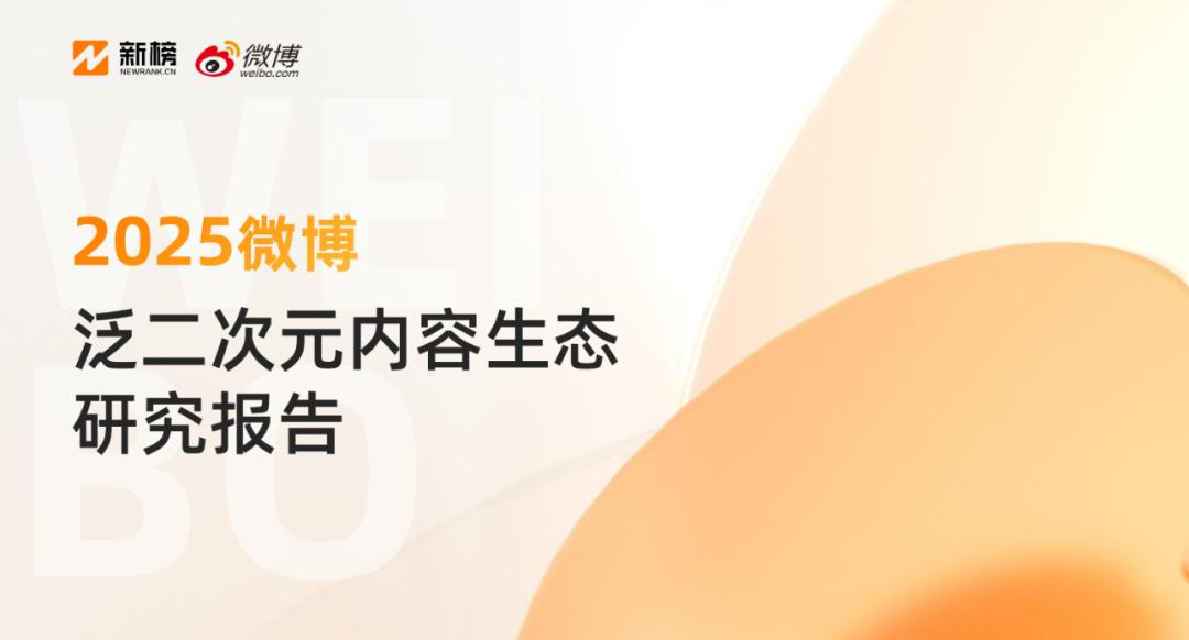 2025微博泛二次元内容生态研究报告已形成完整的ACG生态链