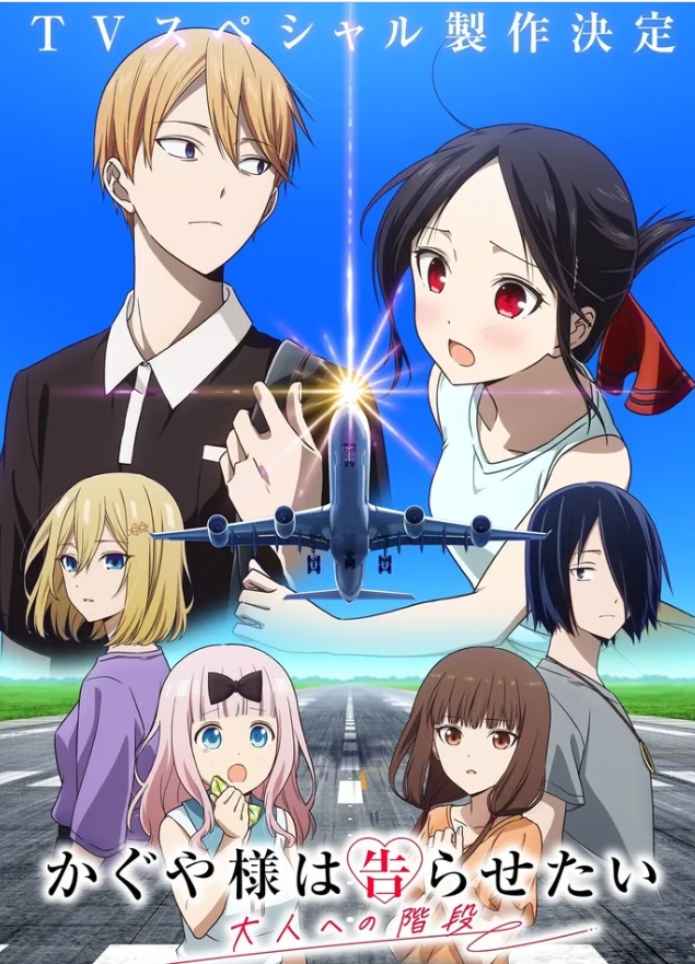 特别篇《辉夜大小姐想让我告白 迈向大人的阶梯》制作决定